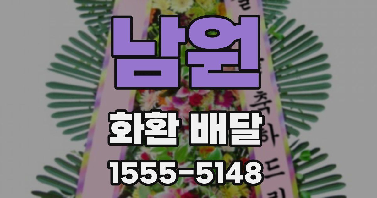 남원 화환 배달