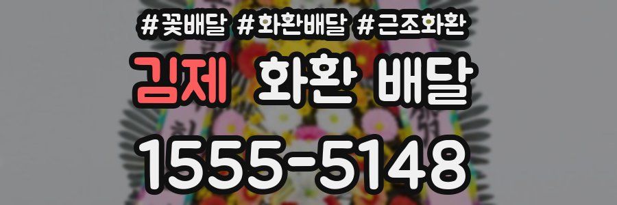 김제 화환 배달