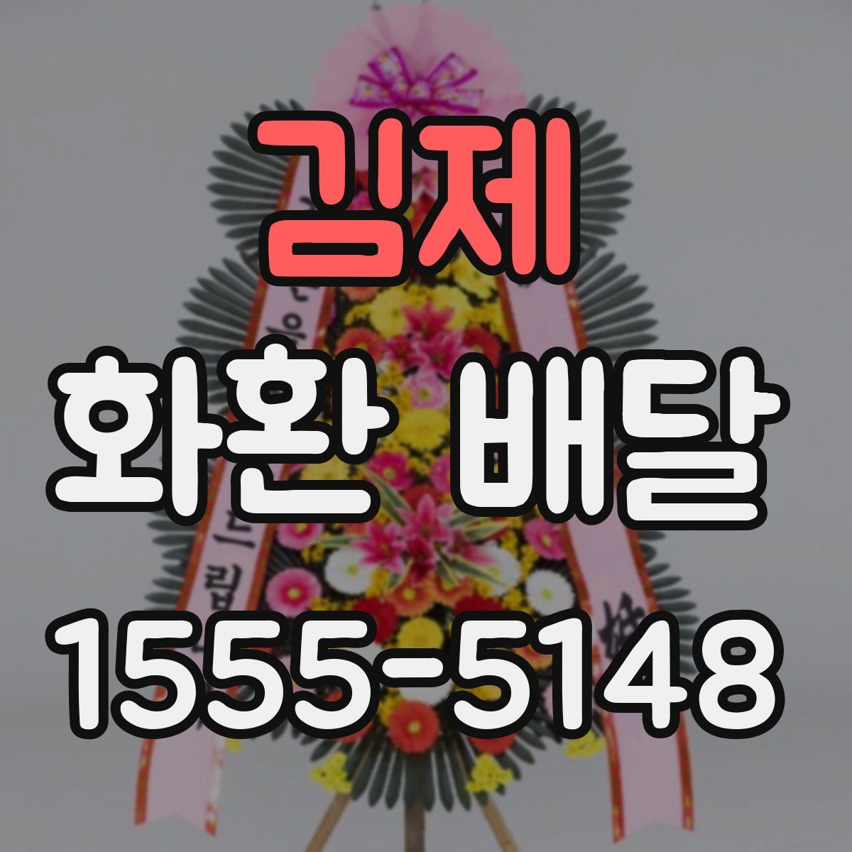 김제 화환 배달