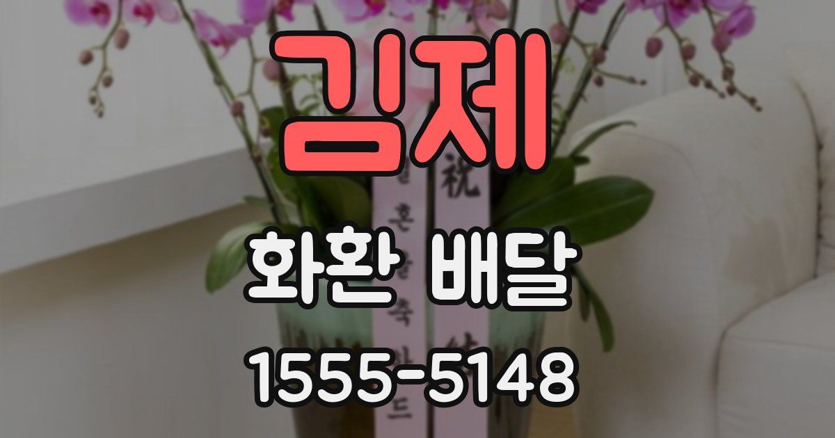 김제 화환 배달