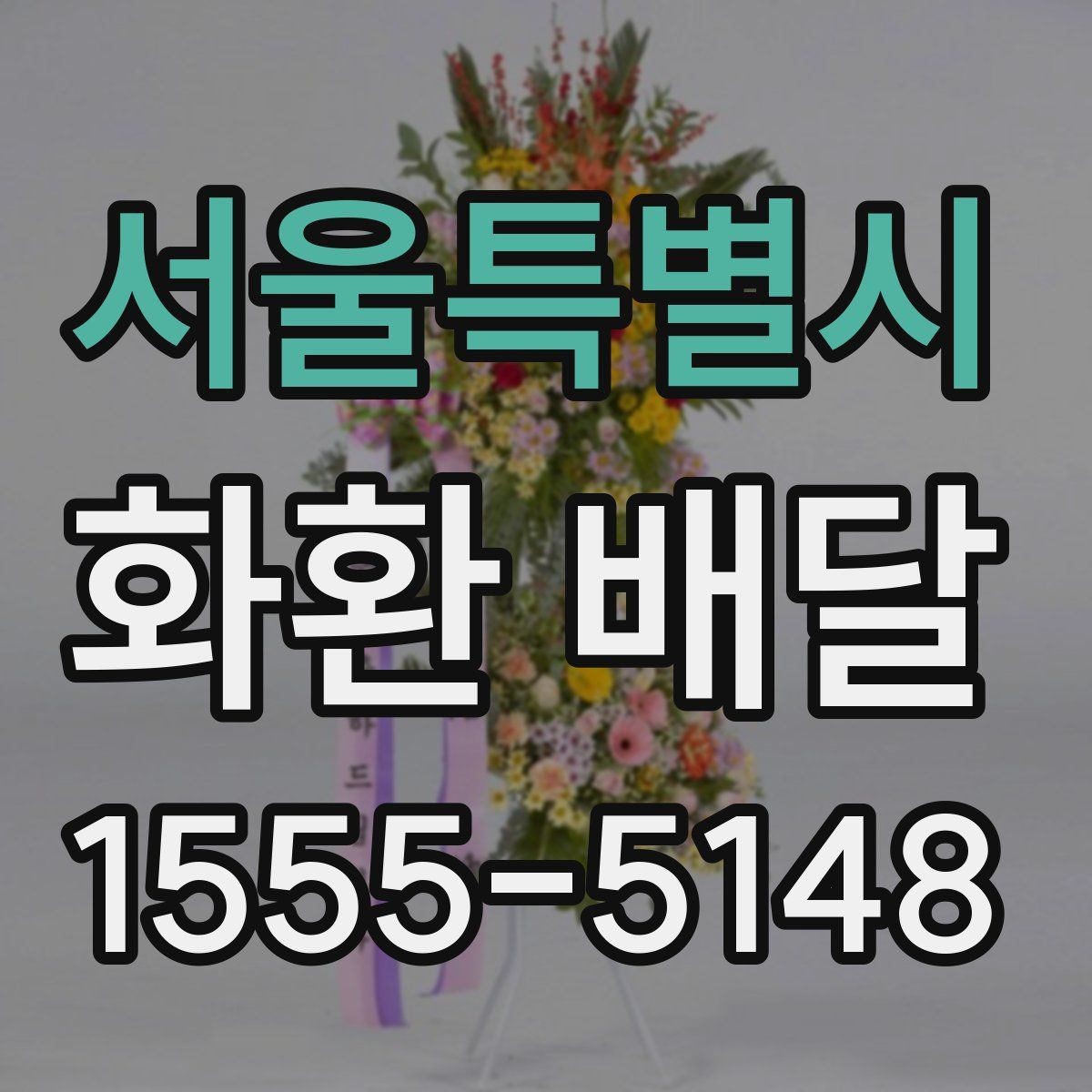 서울특별시 화환 배달 배송 전 확인하면 좋은 장소 정보