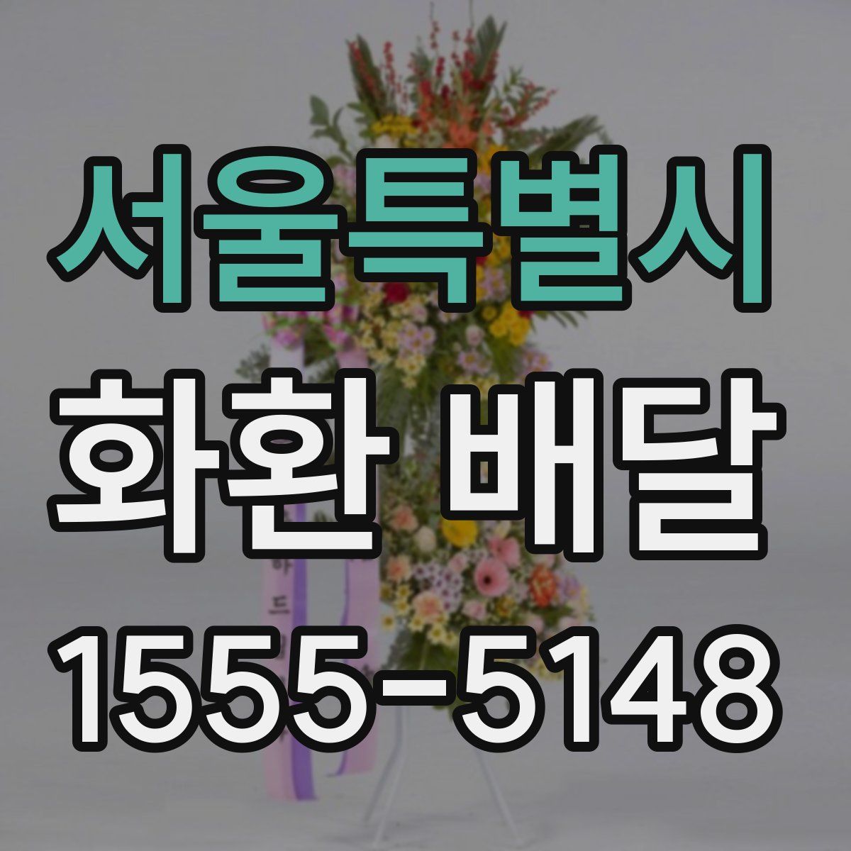 서울특별시 화환 배달