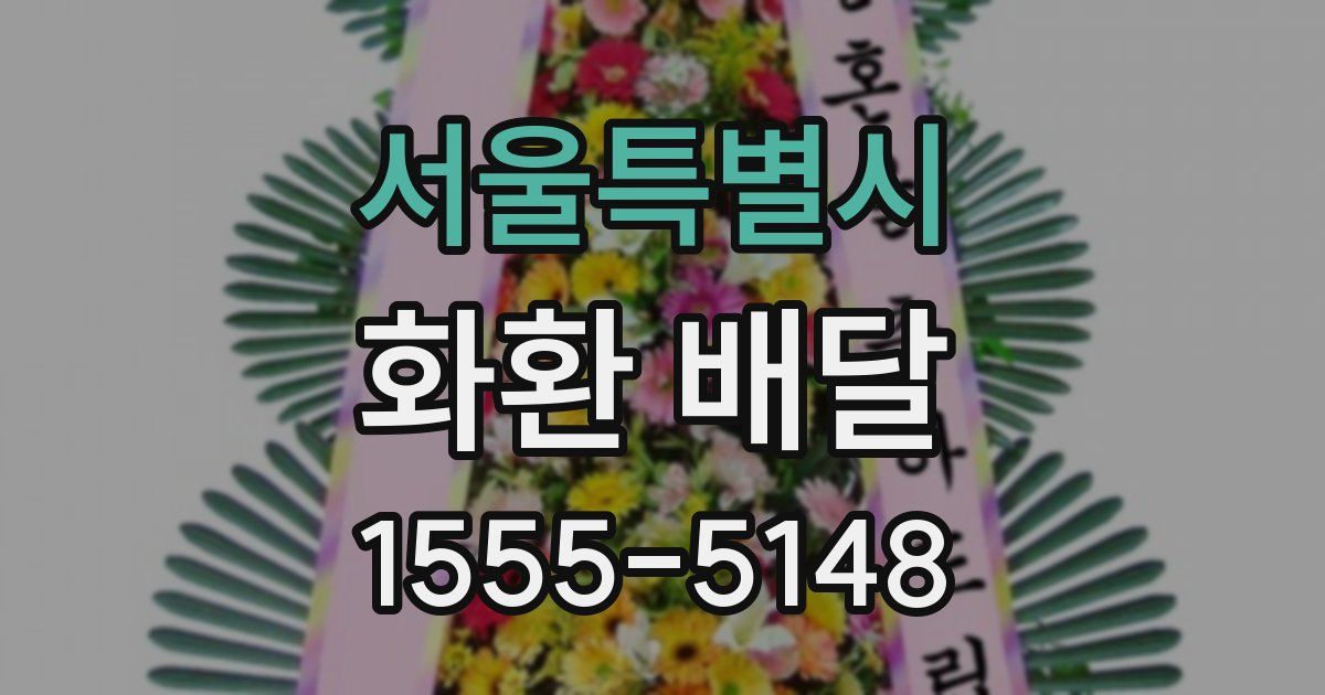 서울특별시 화환 배달