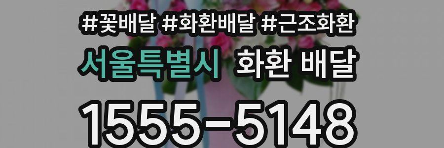 서울특별시 화환 배달