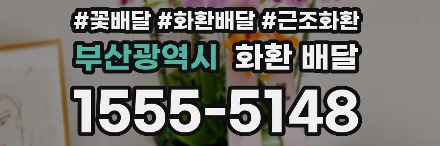 부산광역시 화환 배달