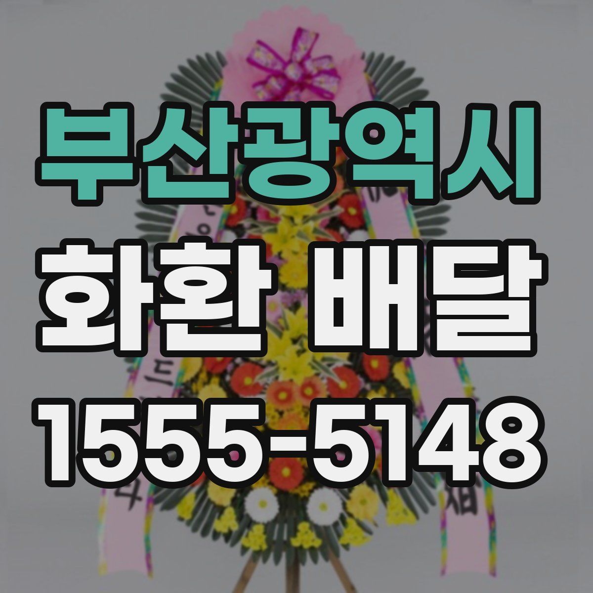 부산광역시 화환 배달