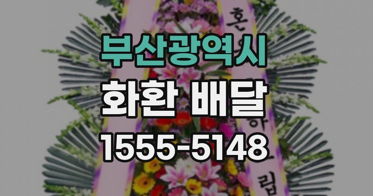 부산광역시 화환 배달