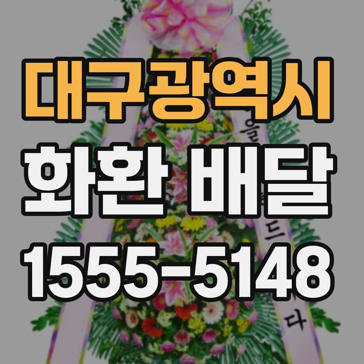 대구광역시 화환 배달