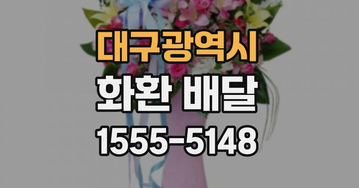 대구광역시 화환 배달