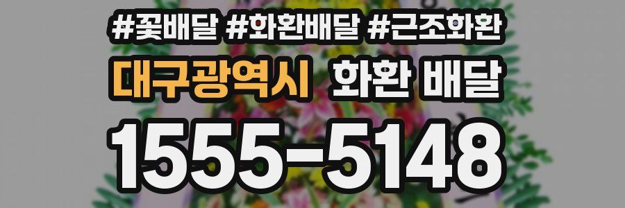 대구광역시 화환 배달