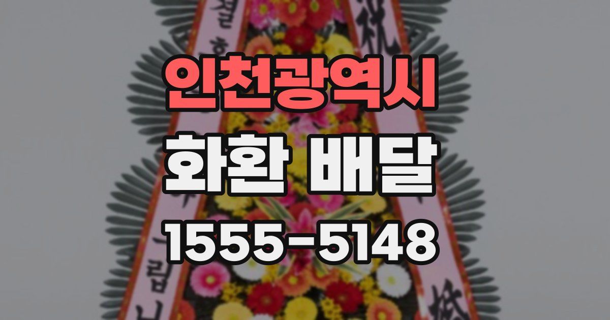인천광역시 화환 배달