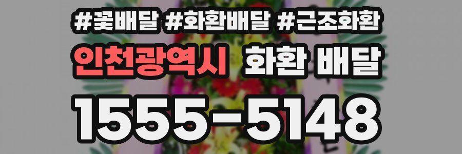 인천광역시 화환 배달