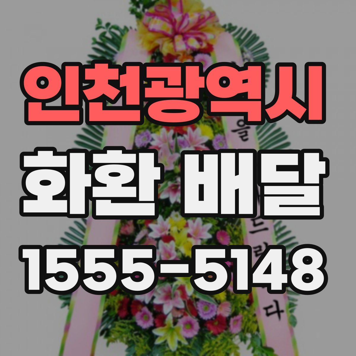 인천광역시 화환 배달