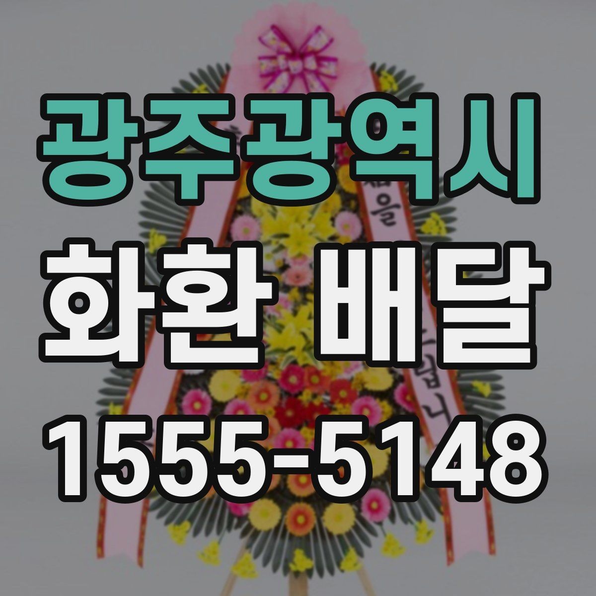 광주광역시 화환 배달 배송 지연을 줄이는 예약 타이밍