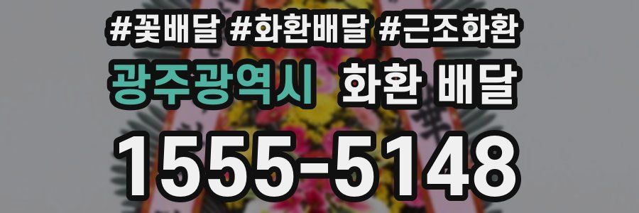 광주광역시 화환 배달