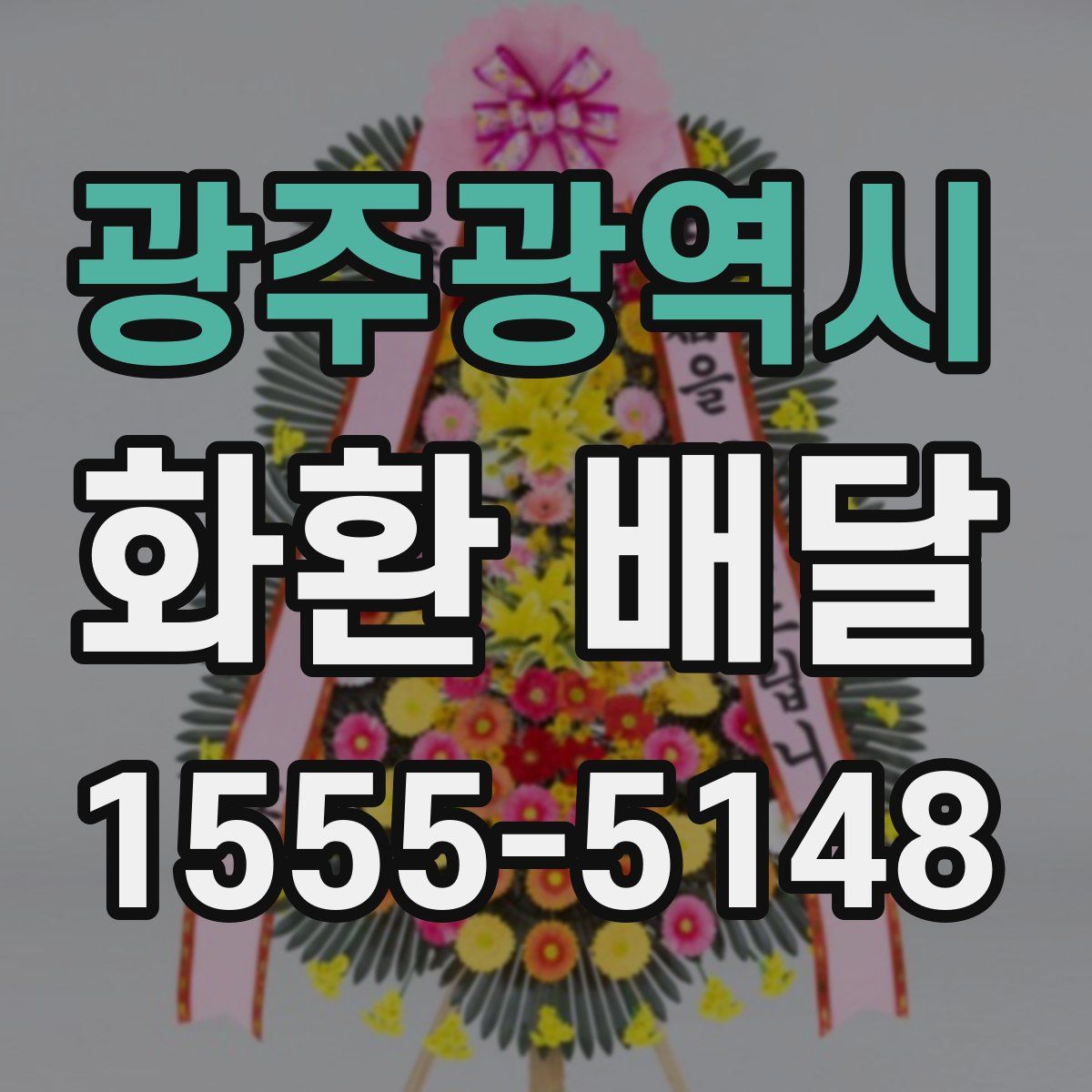 광주광역시 화환 배달