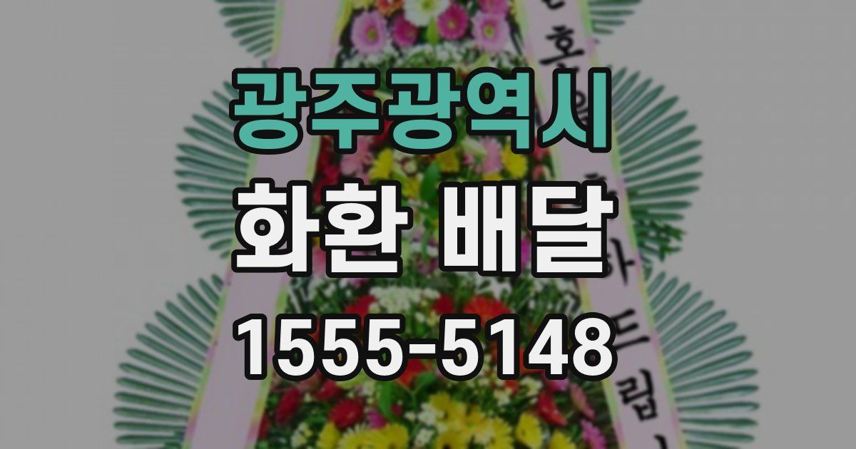 광주광역시 화환 배달