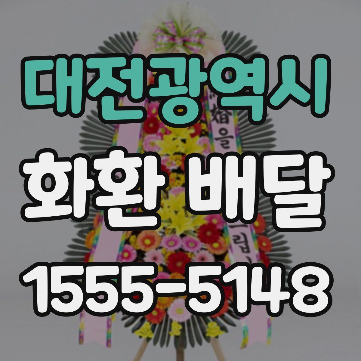 대전광역시 화환 배달