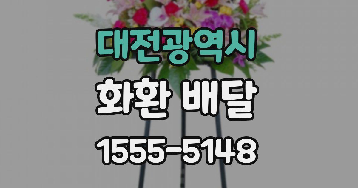 대전광역시 화환 배달