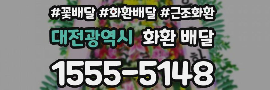대전광역시 화환 배달
