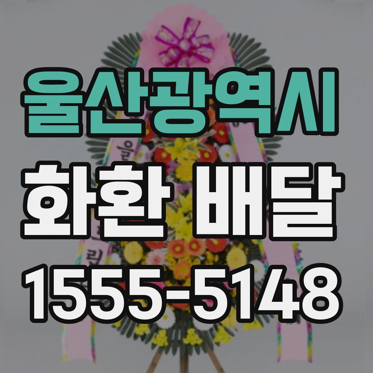 울산광역시 화환 배달