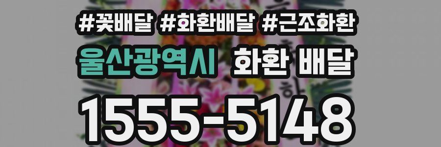 울산광역시 화환 배달