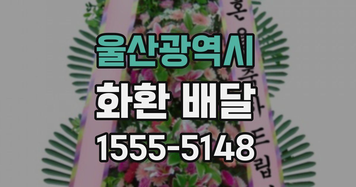 울산광역시 화환 배달