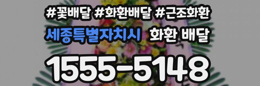 세종특별자치시 화환 배달