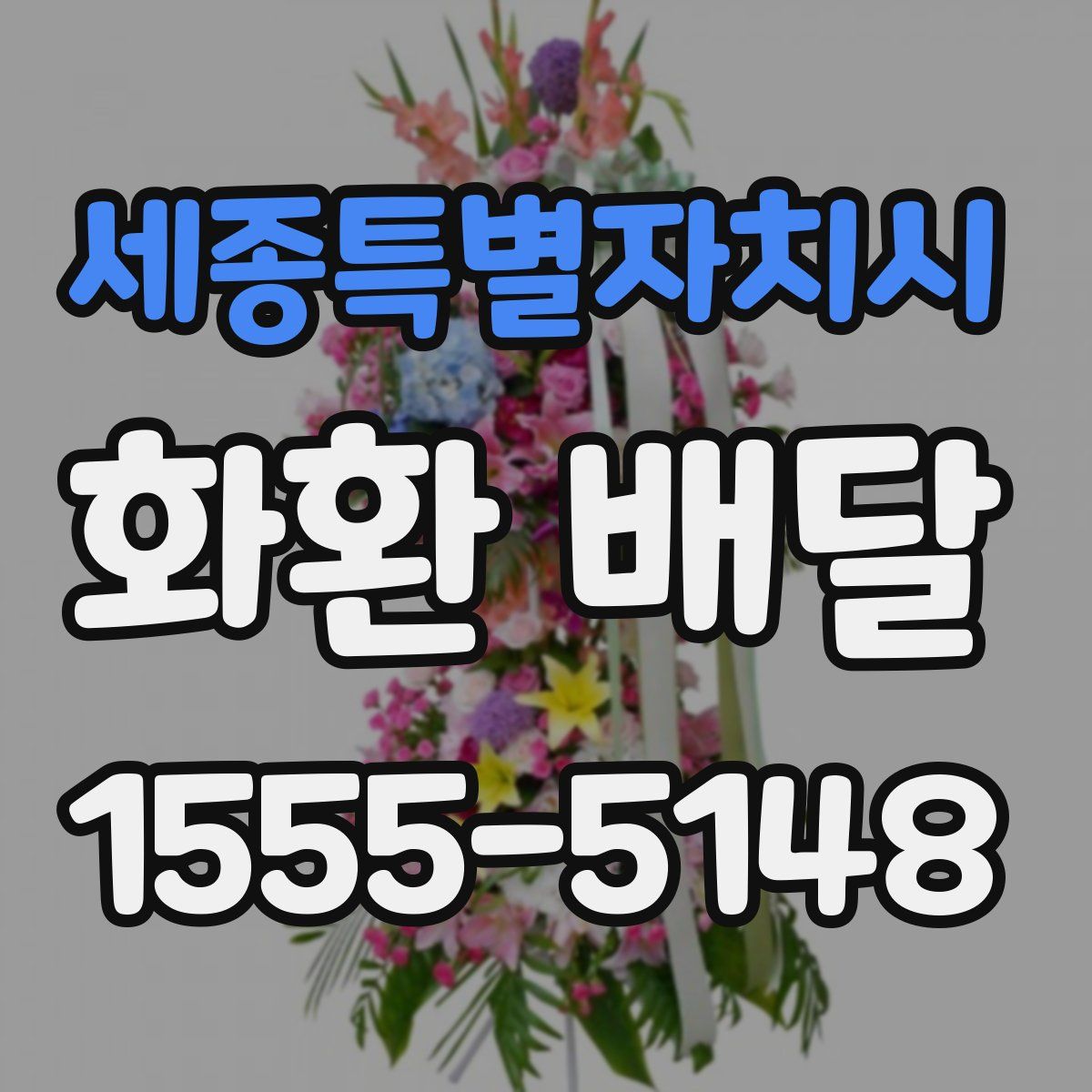 세종특별자치시 화환 배달