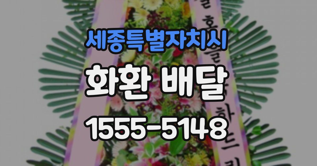 세종특별자치시 화환 배달