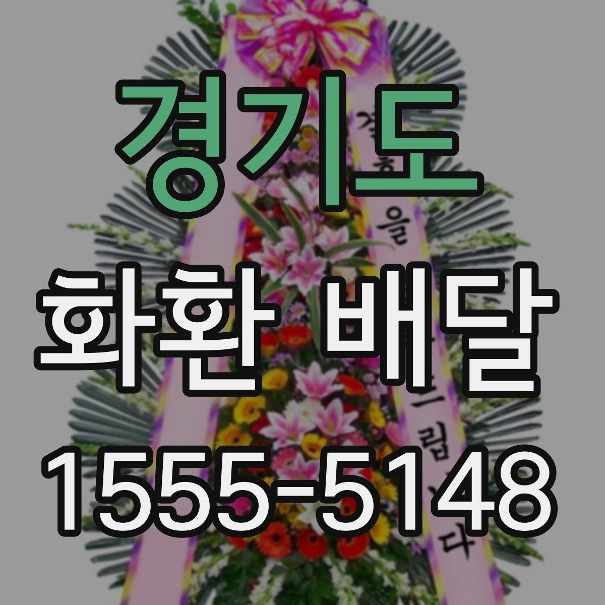경기도 화환 배달 주말과 공휴일 이용 시 미리 볼 사항