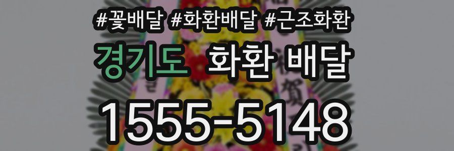 경기도 화환 배달