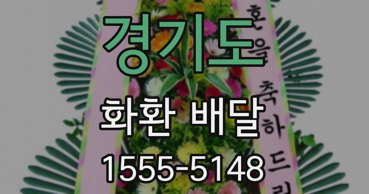 경기도 화환 배달