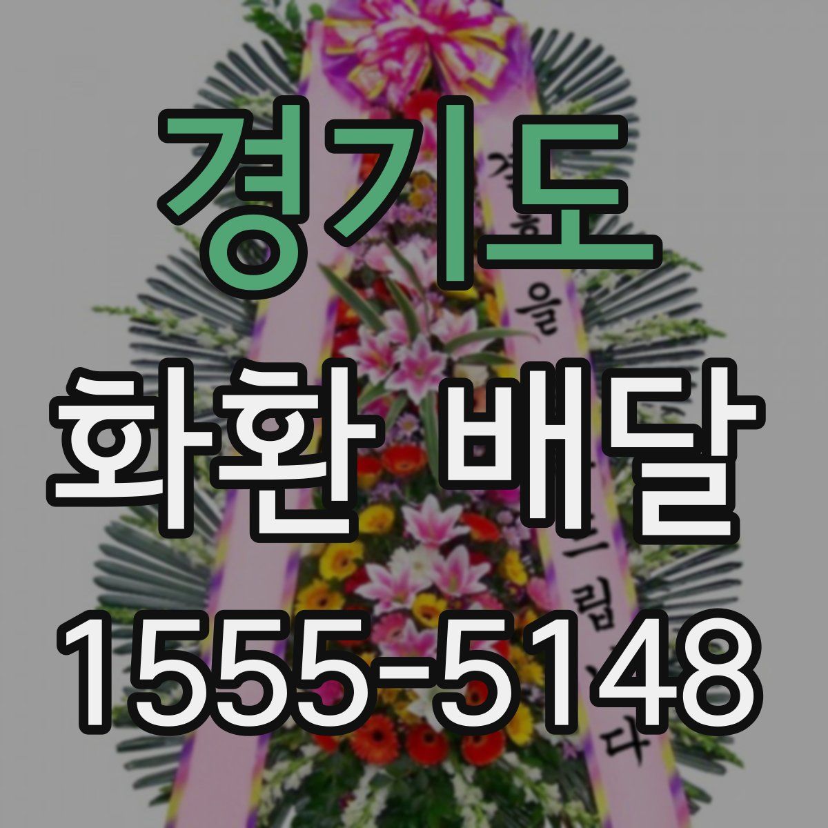경기도 화환 배달