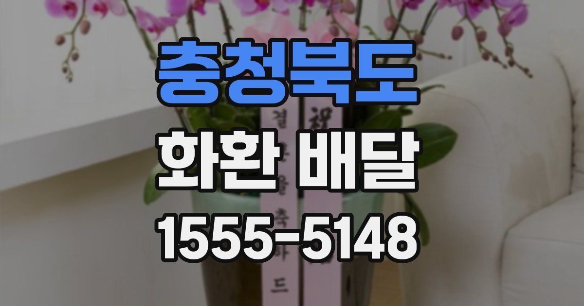 충청북도 화환 배달