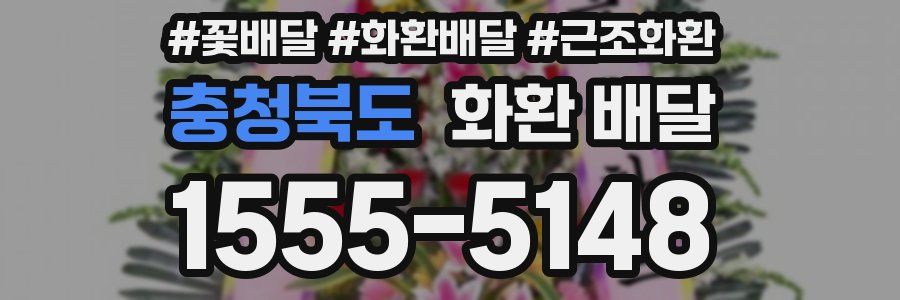 충청북도 화환 배달