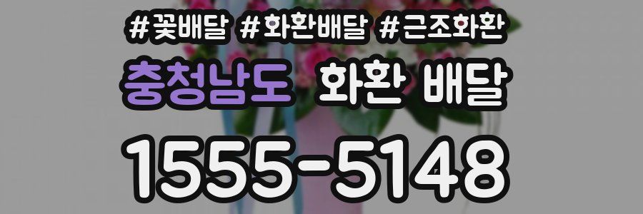 충청남도 화환 배달