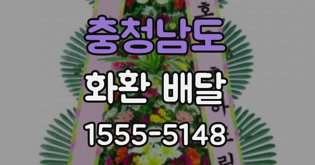 충청남도 화환 배달
