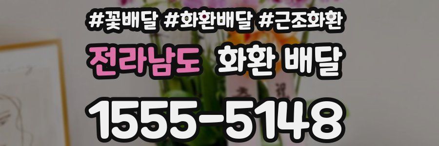 전라남도 화환 배달