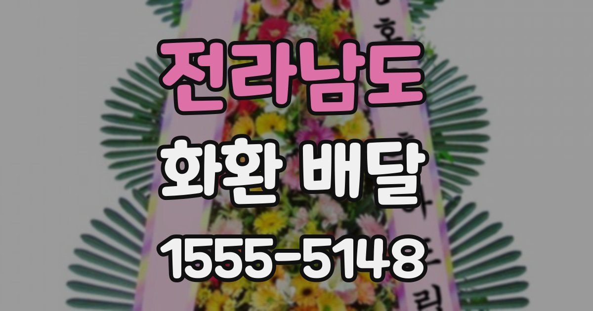 전라남도 화환 배달