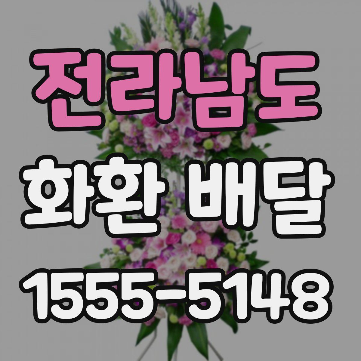 전라남도 화환 배달