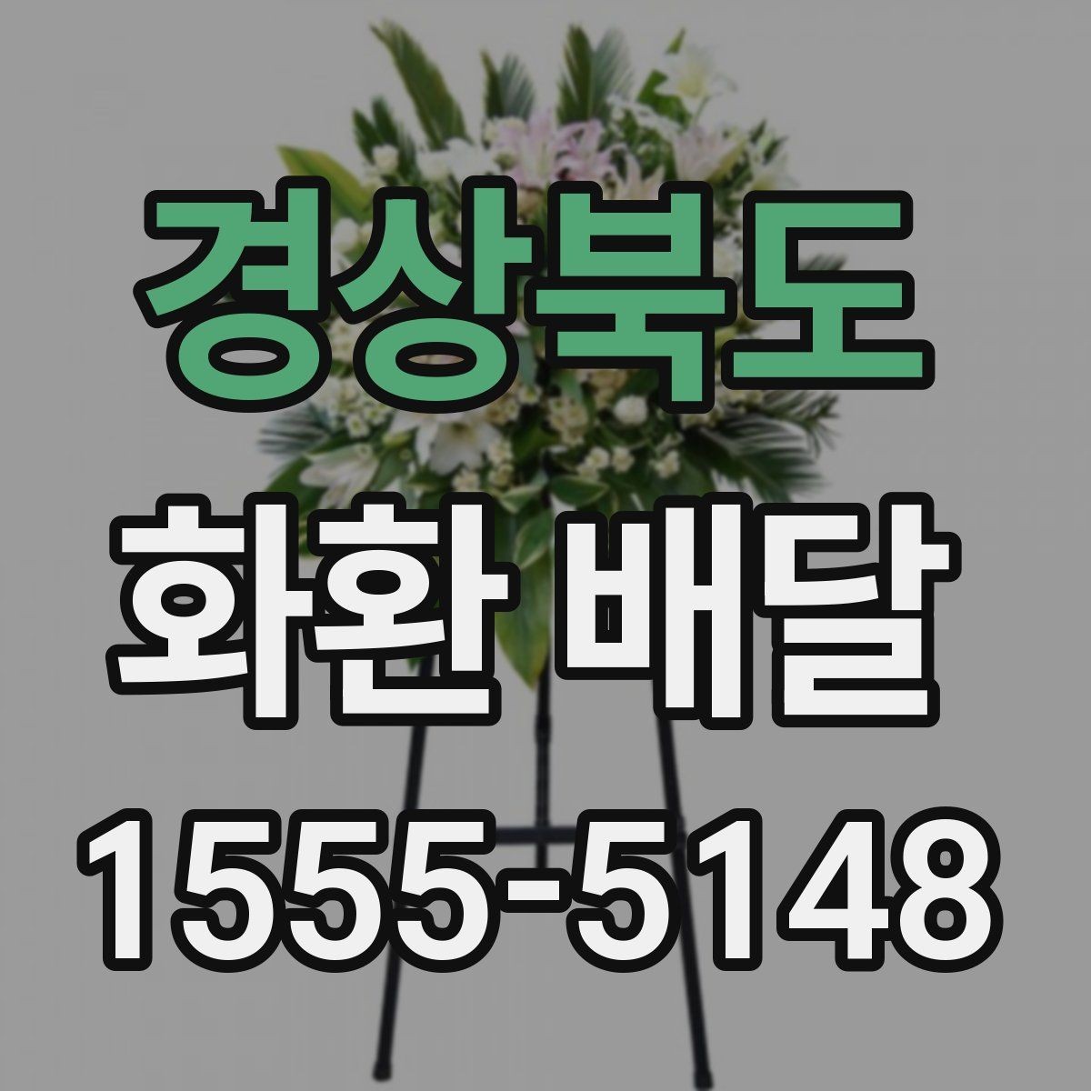 경상북도 화환 배달 문구를 상황에 맞게 고르는 요령
