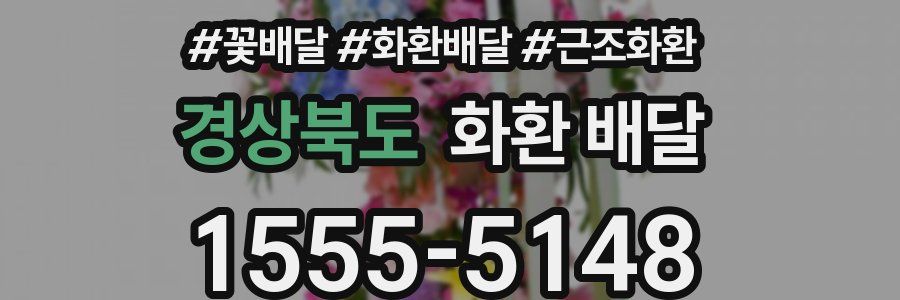 경상북도 화환 배달