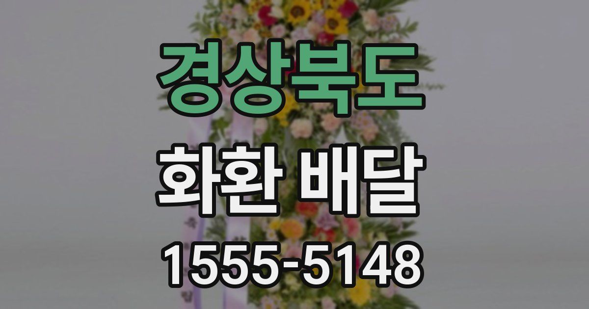 경상북도 화환 배달