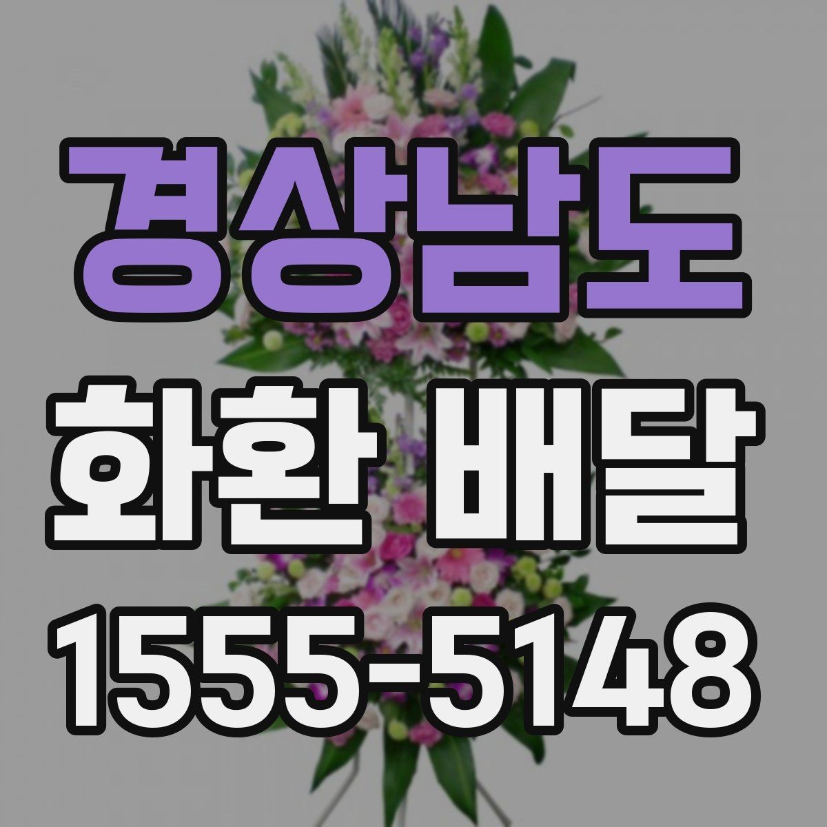 경상남도 화환 배달 주문 후 진행 상태 확인하는 법