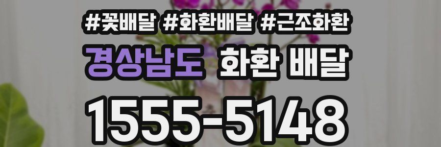 경상남도 화환 배달
