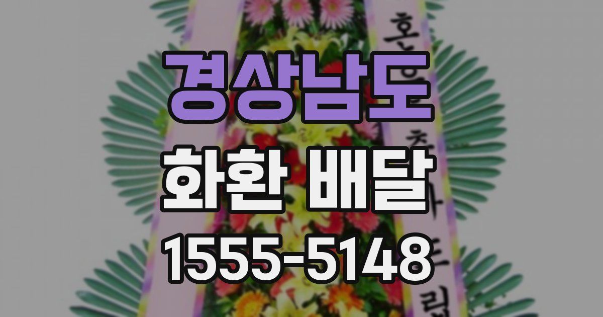 경상남도 화환 배달