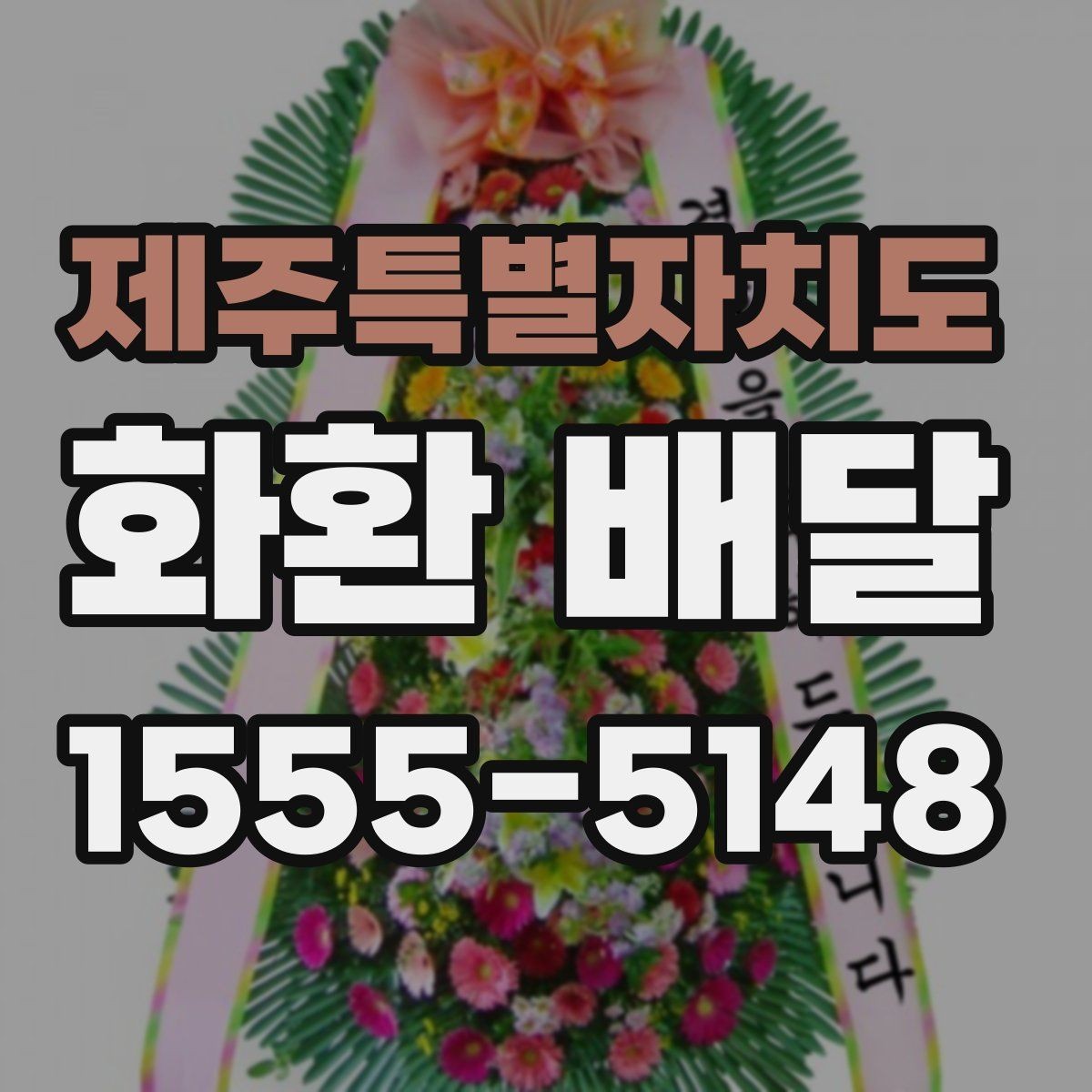 제주특별자치도 화환 배달 문구를 간결하게 쓰는 것이 좋은 경우