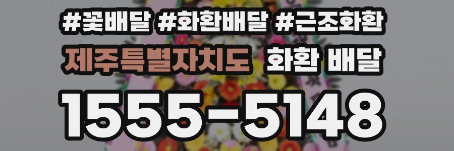 제주특별자치도 화환 배달