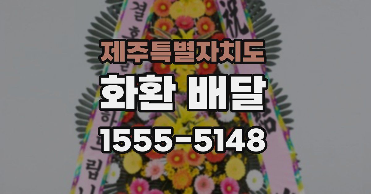 제주특별자치도 화환 배달